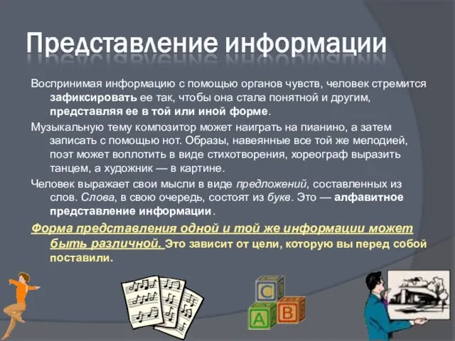 Воспринимая информацию с помощью органов чувств, человек стремится зафиксировать ее так,