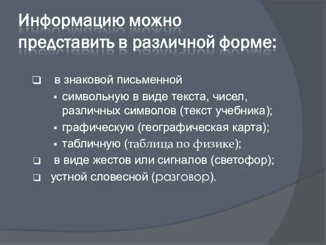 в знаковой письменной символьную в виде текста, чисел, различных символов (текст