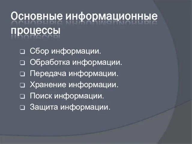 Сбор информации. Обработка информации. Передача информации. Хранение информации. Поиск информации. Защита информации.