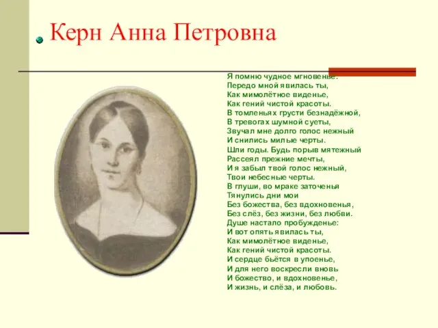 Керн Анна Петровна Я помню чудное мгновенье: Передо мной явилась ты,