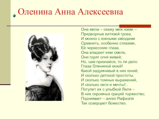 Оленина Анна Алексеевна Она мила – скажу меж нами – Придворных