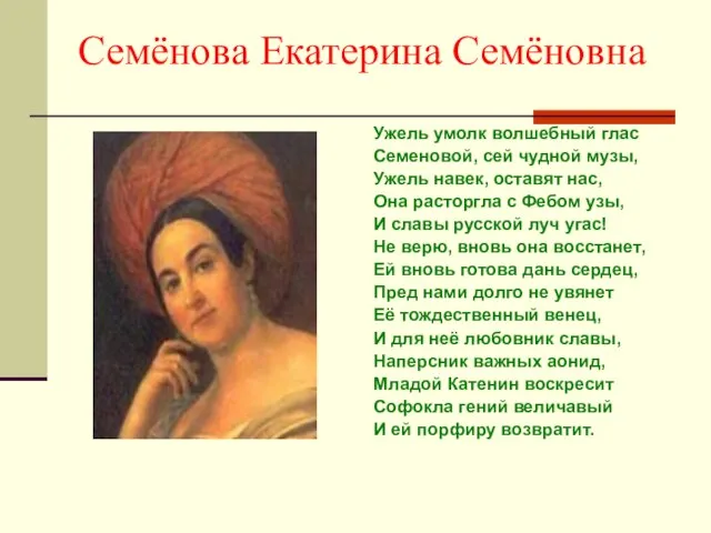 Семёнова Екатерина Семёновна Ужель умолк волшебный глас Семеновой, сей чудной музы,