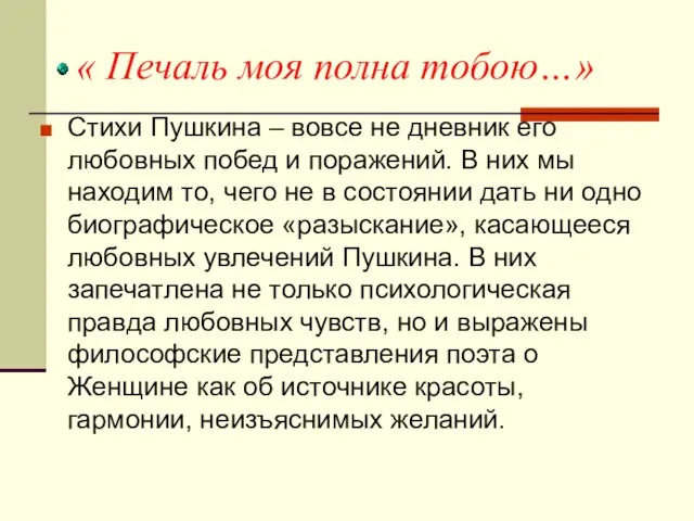 « Печаль моя полна тобою…» Стихи Пушкина – вовсе не дневник