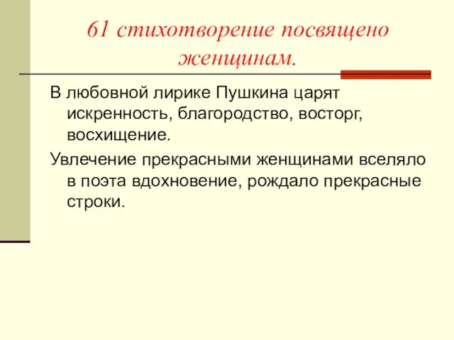 61 стихотворение посвящено женщинам. В любовной лирике Пушкина царят искренность, благородство,