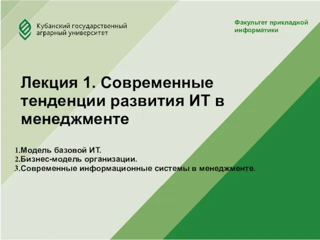 Юридический факультет Факультет прикладной информатики Лекция 1. Современные тенденции развития ИТ