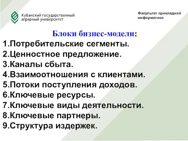 Факультет прикладной информатики Блоки бизнес-модели: Потребительские сегменты. Ценностное предложение. Каналы сбыта.