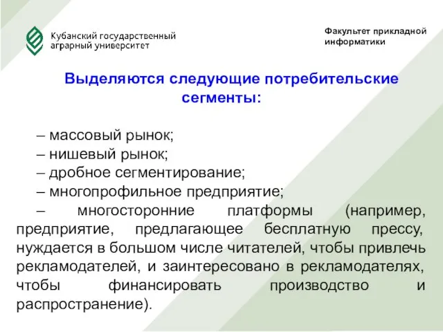 Факультет прикладной информатики Выделяются следующие потребительские сегменты: – массовый рынок; –