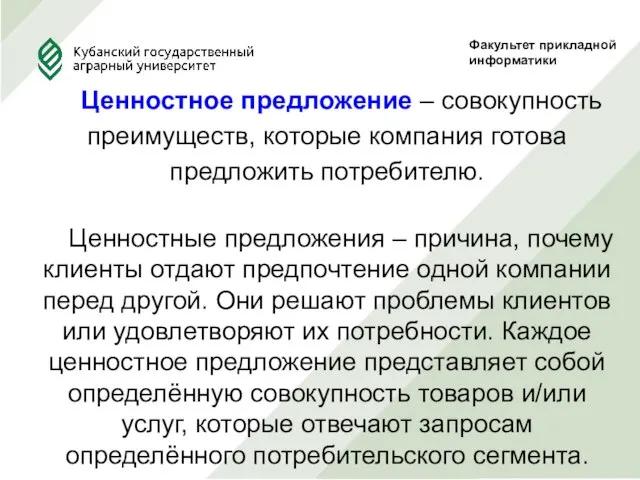 Факультет прикладной информатики Ценностное предложение – совокупность преимуществ, которые компания готова