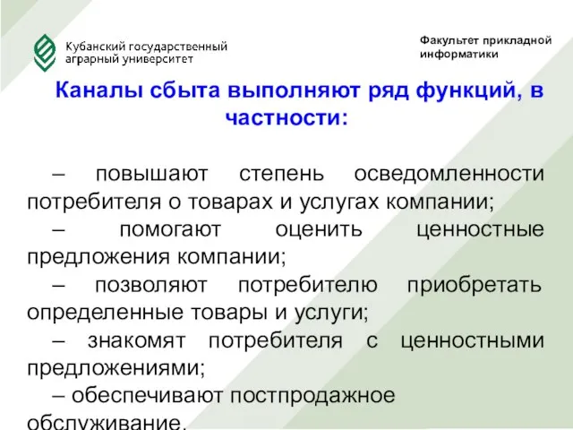 Факультет прикладной информатики Каналы сбыта выполняют ряд функций, в частности: –