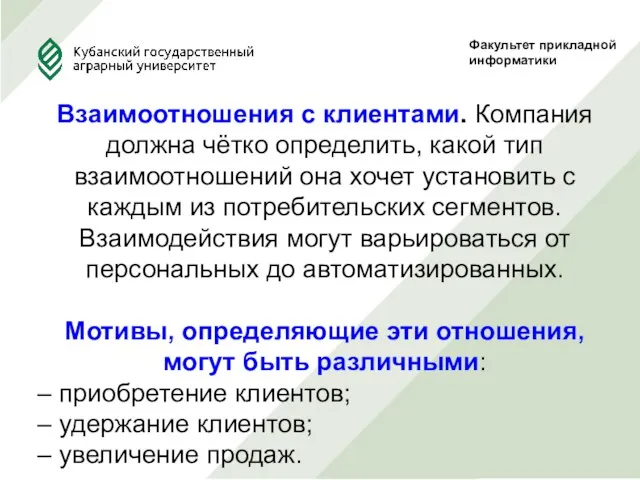 Факультет прикладной информатики Взаимоотношения с клиентами. Компания должна чётко определить, какой