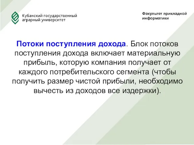 Факультет прикладной информатики Потоки поступления дохода. Блок потоков поступления дохода включает