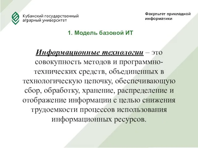 Факультет прикладной информатики 1. Модель базовой ИТ Информационные технологии – это