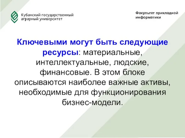 Факультет прикладной информатики Ключевыми могут быть следующие ресурсы: материальные, интеллектуальные, людские,