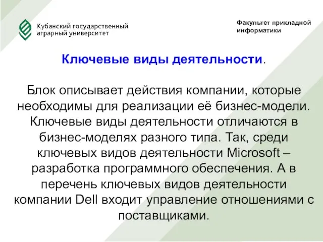 Факультет прикладной информатики Ключевые виды деятельности. Блок описывает действия компании, которые