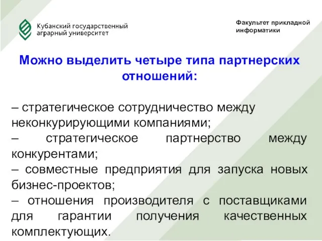 Факультет прикладной информатики Можно выделить четыре типа партнерских отношений: – стратегическое