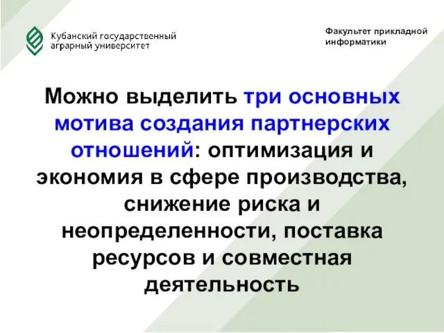 Факультет прикладной информатики Можно выделить три основных мотива создания партнерских отношений: