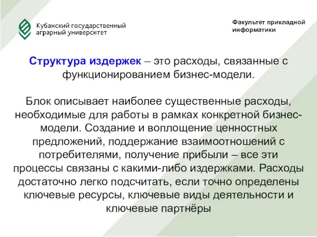 Факультет прикладной информатики Структура издержек – это расходы, связанные с функционированием