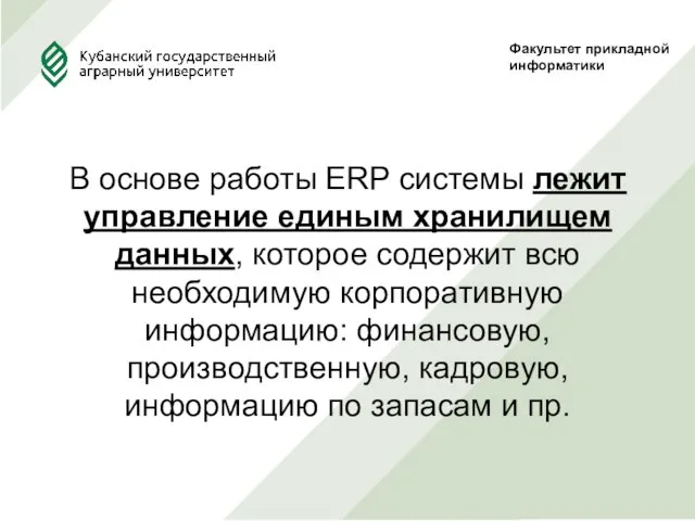 Факультет прикладной информатики В основе работы ERP системы лежит управление единым