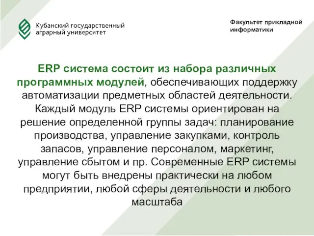 Факультет прикладной информатики ERP система состоит из набора различных программных модулей,