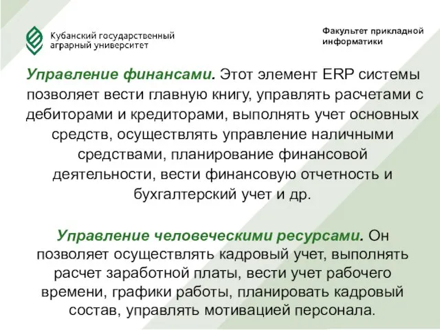 Факультет прикладной информатики Управление финансами. Этот элемент ERP системы позволяет вести