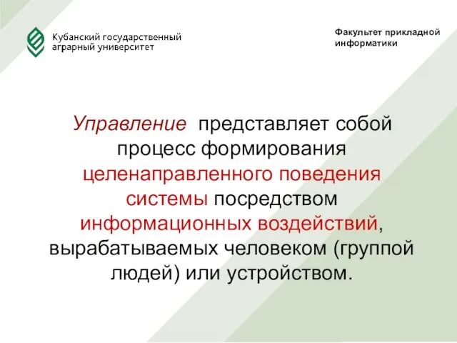 Факультет прикладной информатики Управление представляет собой процесс формирования целенаправленного поведения системы