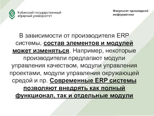 Факультет прикладной информатики В зависимости от производителя ERP системы, состав элементов