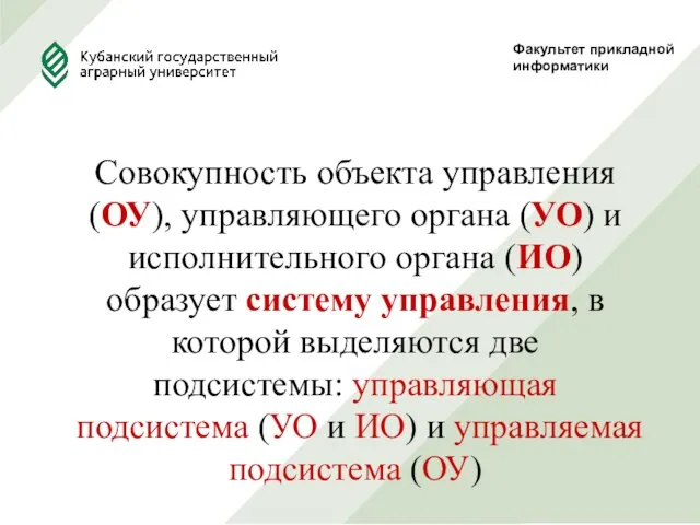 Факультет прикладной информатики Совокупность объекта управления (ОУ), управляющего органа (УО) и