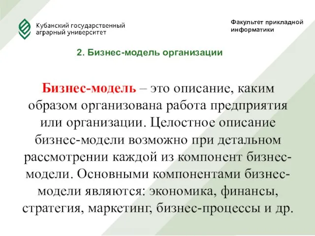 Факультет прикладной информатики 2. Бизнес-модель организации Бизнес-модель – это описание, каким