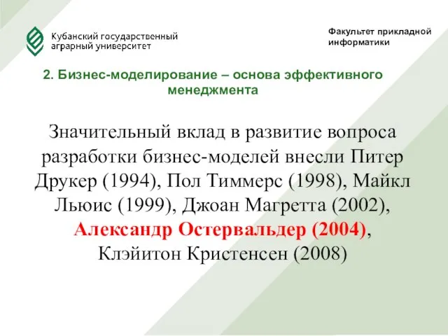 Факультет прикладной информатики 2. Бизнес-моделирование – основа эффективного менеджмента Значительный вклад