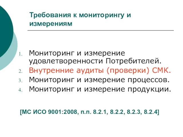 Требования к мониторингу и измерениям Мониторинг и измерение удовлетворенности Потребителей. Внутренние