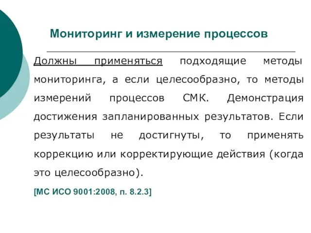 Мониторинг и измерение процессов Должны применяться подходящие методы мониторинга, а если