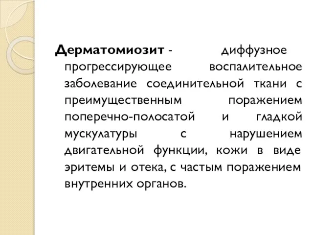 Дерматомиозит - диффузное прогрессирующее воспалительное заболевание соединительной ткани с преимущественным поражением