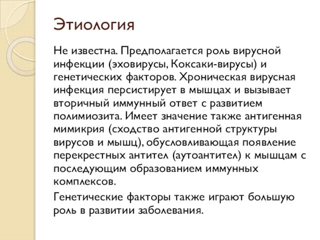 Этиология Не известна. Предполагается роль вирусной инфекции (эховирусы, Коксаки-вирусы) и генетических