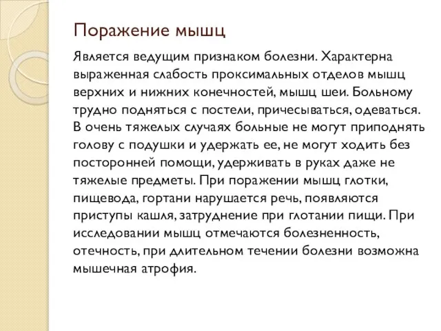 Поражение мышц Является ведущим признаком болезни. Характерна выраженная слабость проксимальных отделов