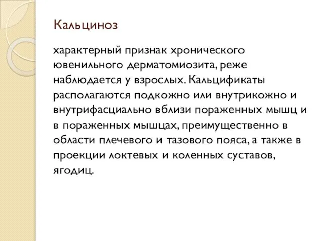 Кальциноз характерный признак хронического ювенильного дерматомиозита, реже наблюдается у взрослых. Кальцификаты