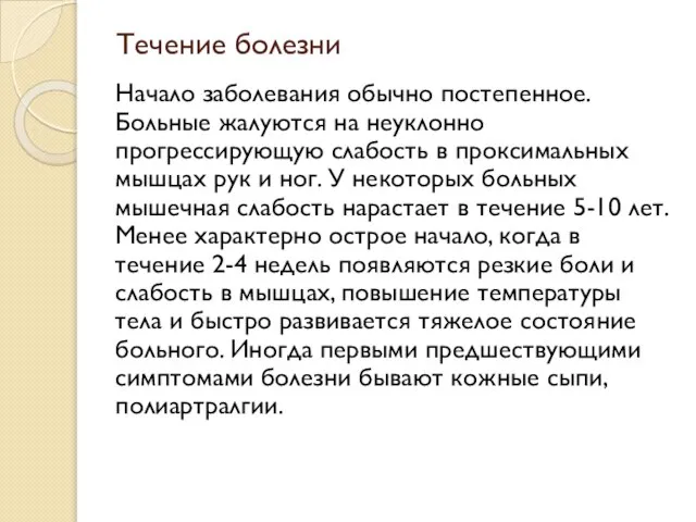 Течение болезни Начало заболевания обычно постепенное. Больные жалуются на неуклонно прогрессирующую