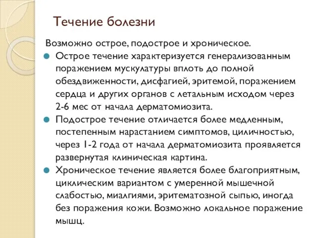 Течение болезни Возможно острое, подострое и хроническое. Острое течение характеризуется генерализованным