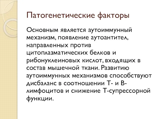 Патогенетические факторы Основным является аутоиммунный механизм, появление аутоантител, направленных против цитоплазматических