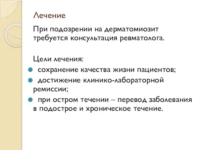 Лечение При подозрении на дерматомиозит требуется консультация ревматолога. Цели лечения: сохранение