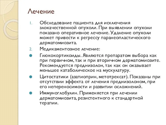 Лечение Обследование пациента для исключения злокачественной опухоли. При выявлении опухоли показано