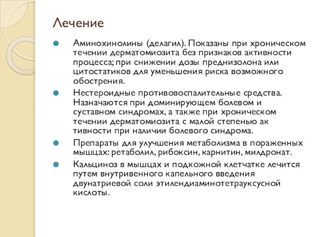 Лечение Аминохинолины (делагил). Показаны при хроническом течении дерматомиозита без признаков активности