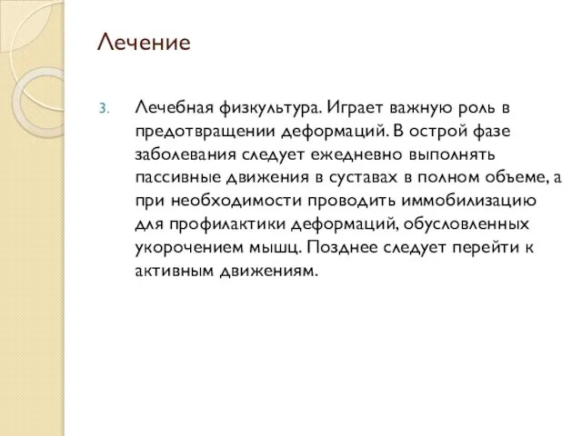 Лечение Лечебная физкультура. Играет важную роль в предотвращении деформаций. В острой