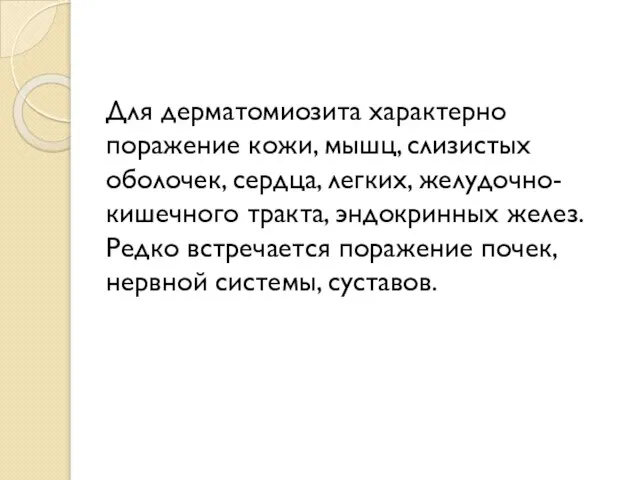 Для дерматомиозита характерно поражение кожи, мышц, слизистых оболочек, сердца, легких, желудочно-кишечного