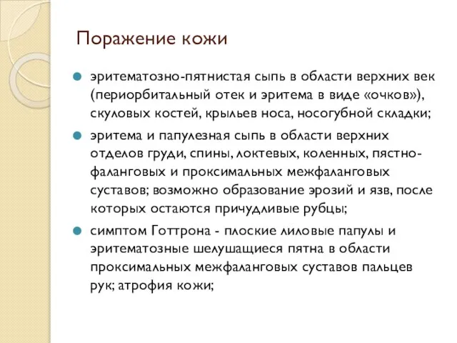 Поражение кожи эритематозно-пятнистая сыпь в области верхних век (периорбитальный отек и