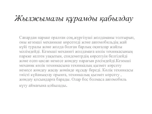 Жылжымалы құрамды қабылдау Сапардан паркке оралған соң,жүргізуші жолдаманы толтырып, оны кезекші