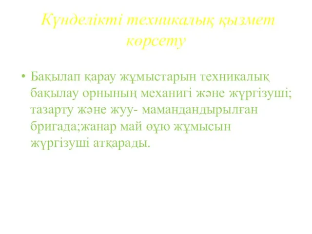 Күнделікті техникалық қызмет көрсету Бақылап қарау жұмыстарын техникалық бақылау орнының механигі