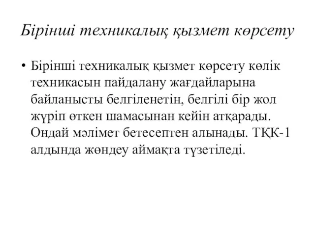 Бірінші техникалық қызмет көрсету Бірінші техникалық қызмет көрсету көлік техникасын пайдалану