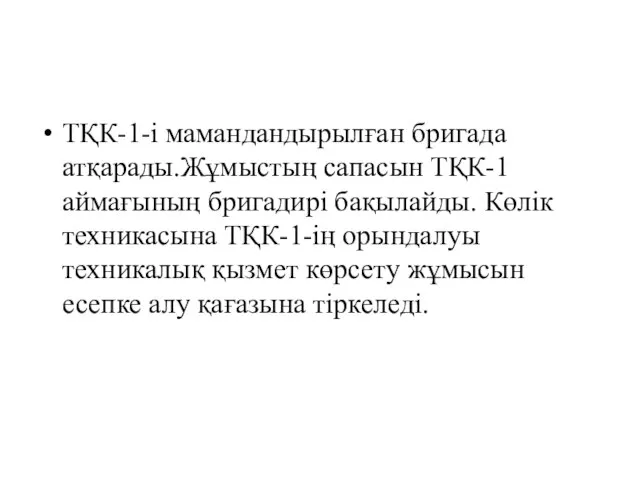 ТҚК-1-і мамандандырылған бригада атқарады.Жұмыстың сапасын ТҚК-1 аймағының бригадирі бақылайды. Көлік техникасына