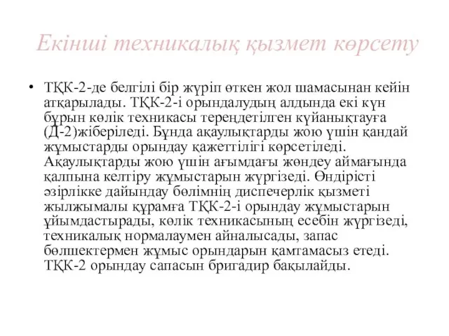 Екінші техникалық қызмет көрсету ТҚК-2-де белгілі бір жүріп өткен жол шамасынан