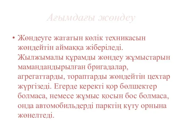 Ағымдағы жөндеу Жөндеуге жататын көлік техникасын жөндейтін аймаққа жіберіледі. Жылжымалы құрамды